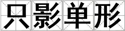 只影單形