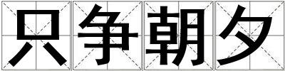 只爭朝夕