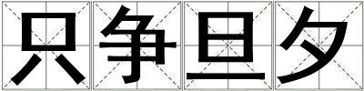 只爭旦夕