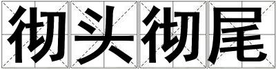 徹頭徹尾