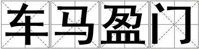 車馬盈門
