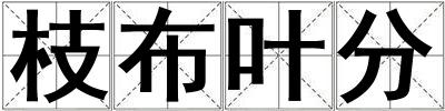枝布葉分