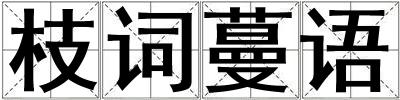 枝詞蔓語