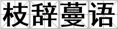 枝辭蔓語(yǔ)