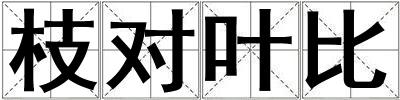 枝對葉比