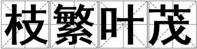 枝繁葉茂