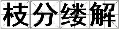 枝分縷解