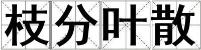 枝分葉散