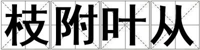 枝附葉從
