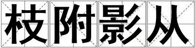 枝附影從