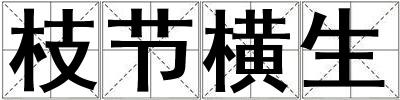 枝節橫生