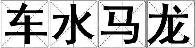 車水馬龍