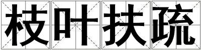 枝葉扶疏