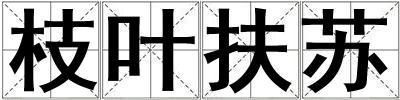 枝葉扶蘇
