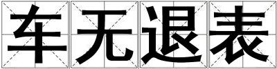 車無退表