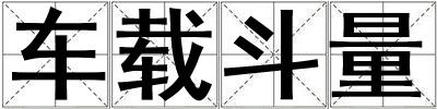 車載斗量
