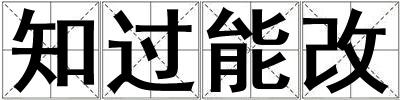 知過能改