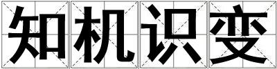 知機識變