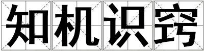 知機識竅
