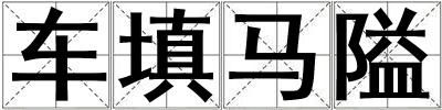 車填馬隘