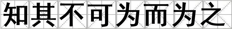 知其不可為而為之