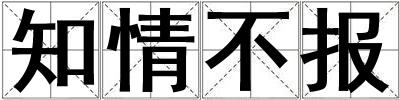 知情不報