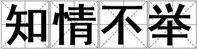 知情不舉