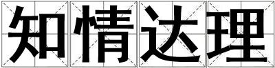 知情達理