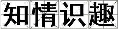 知情識趣
