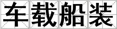 車載船裝