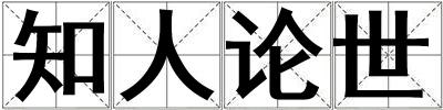 知人論世