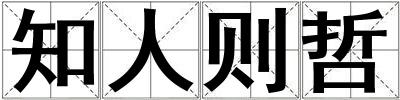 知人則哲