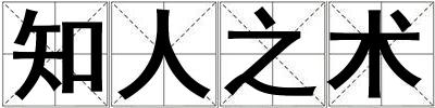 知人之術(shù)
