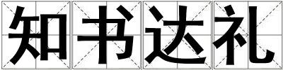 知書達禮