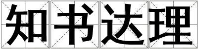 知書達(dá)理