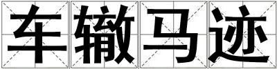 車轍馬跡