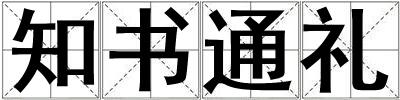 知書通禮