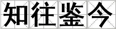 知往鑒今
