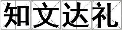 知文達禮