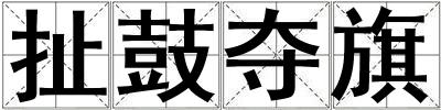 扯鼓奪旗