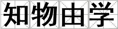 知物由學(xué)