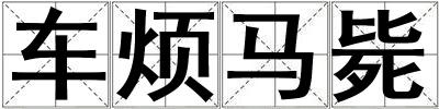 車煩馬斃