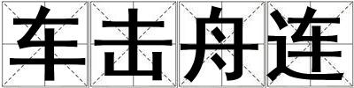 車擊舟連
