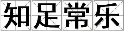 知足常樂(lè)