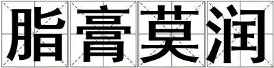 脂膏莫潤