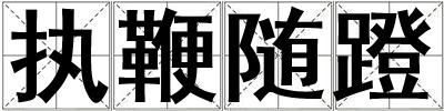 執(zhí)鞭隨蹬
