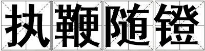 執(zhí)鞭隨鐙
