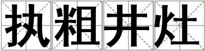 執(zhí)粗井灶