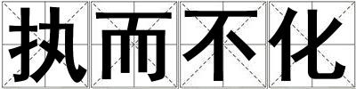 執而不化