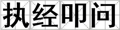 執經叩問